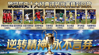 欧冠历史上最经典的十大逆转比赛精彩回放