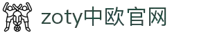 zoty中欧·(中国)-官方网站